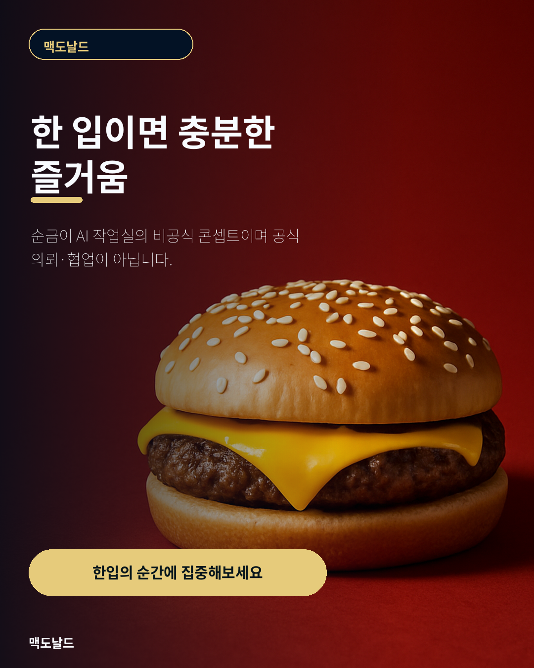 맥도날드 SNS · 한 입의 즐거움. — SNS 홍보 이미지 · 1080×1350
