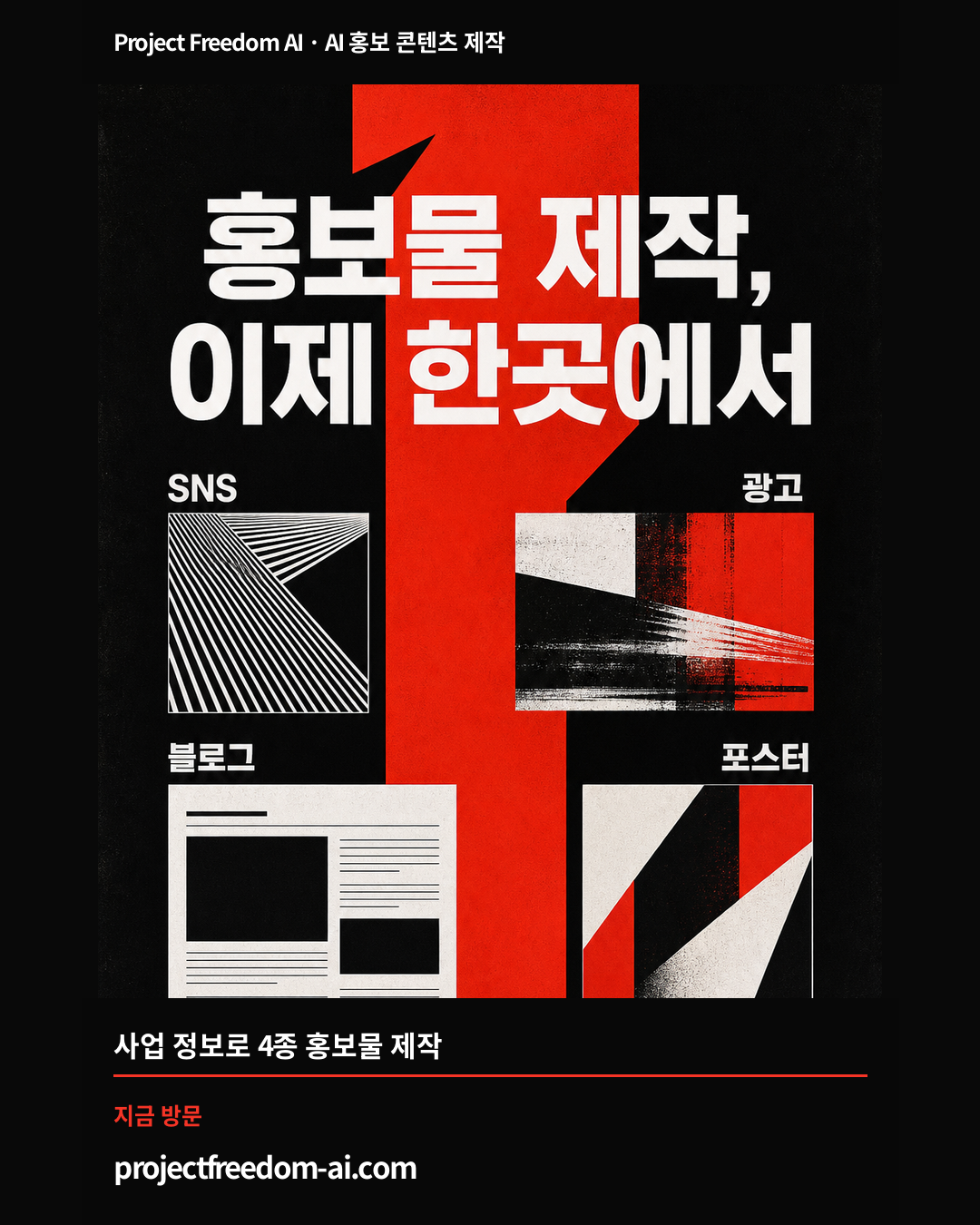한눈에 읽히는, 브랜드의 목소리. — 브랜드 포스터